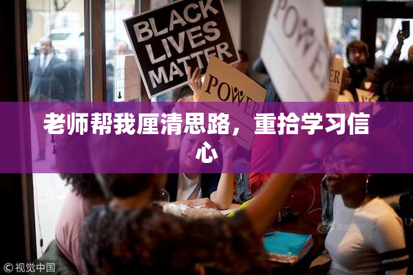 老师帮我厘清思路，重拾学习信心