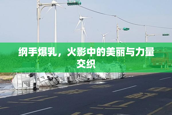 纲手爆乳，火影中的美丽与力量交织