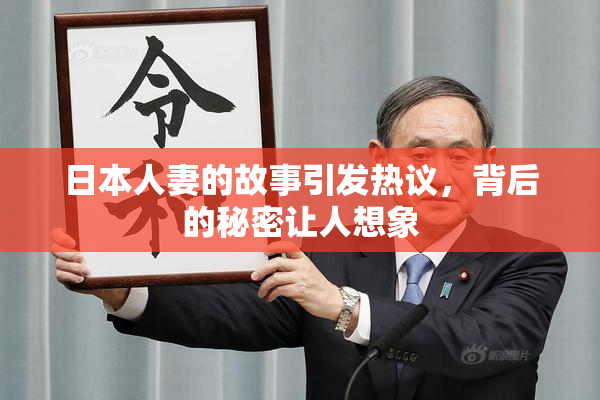 日本人妻的故事引发热议，背后的秘密让人想象