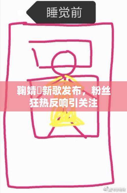 鞠婧祎新歌发布，粉丝狂热反响引关注