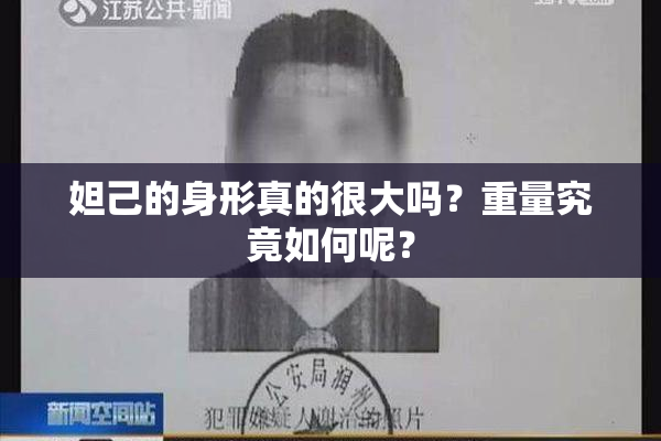 妲己的身形真的很大吗？重量究竟如何呢？