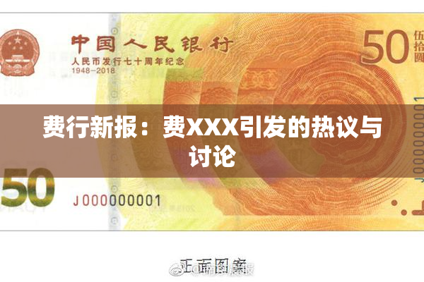 费行新报：费XXX引发的热议与讨论