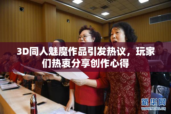 3D同人魅魔作品引发热议，玩家们热衷分享创作心得