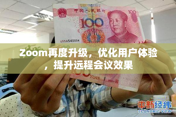 Zoom再度升级，优化用户体验，提升远程会议效果