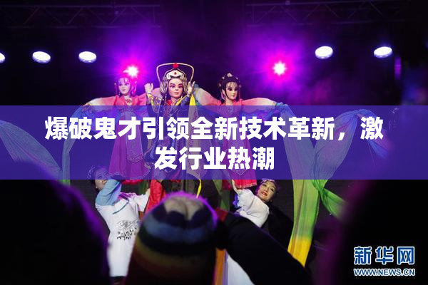 爆破鬼才引领全新技术革新，激发行业热潮