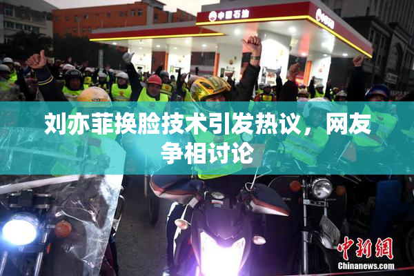 刘亦菲换脸技术引发热议，网友争相讨论