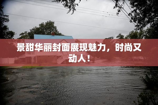 景甜华丽封面展现魅力，时尚又动人！