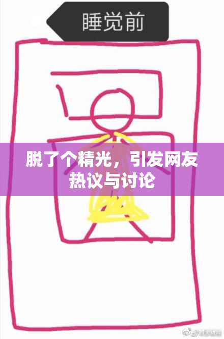 脱了个精光，引发网友热议与讨论