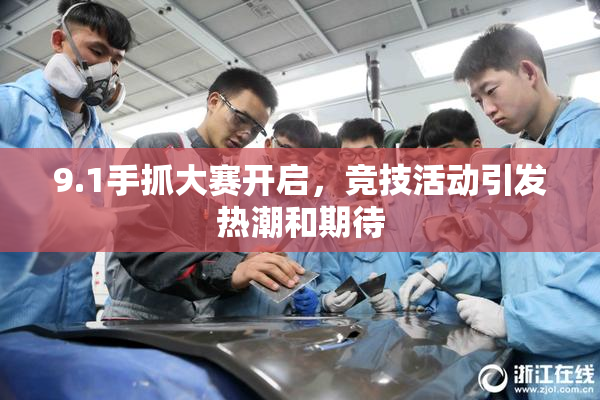 9.1手抓大赛开启，竞技活动引发热潮和期待