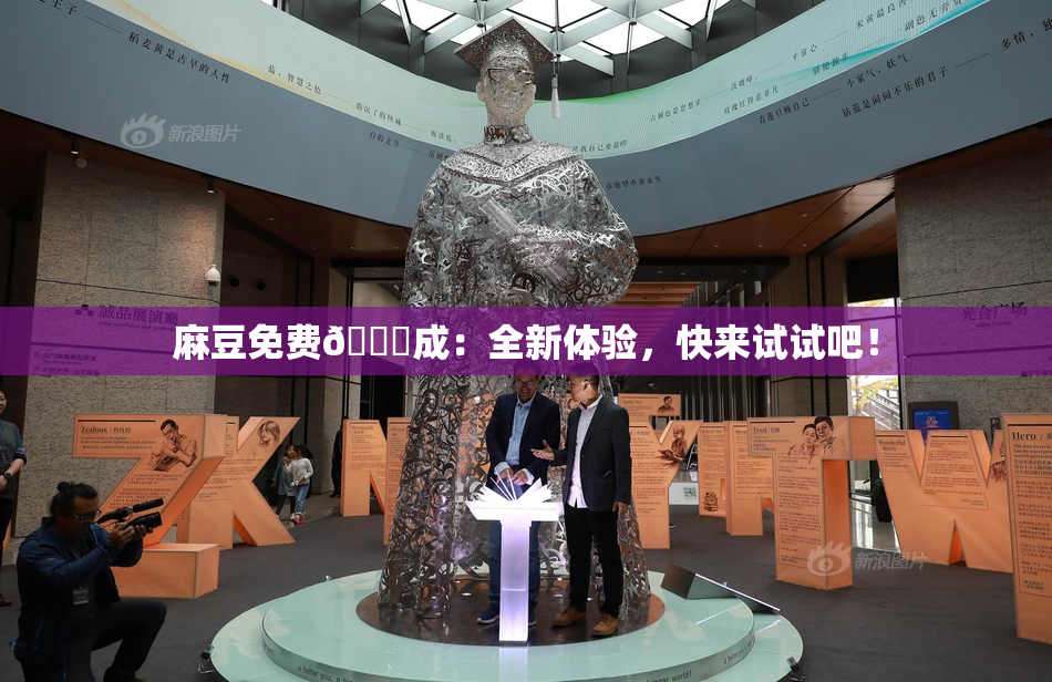 麻豆免费🔞成：全新体验，快来试试吧！