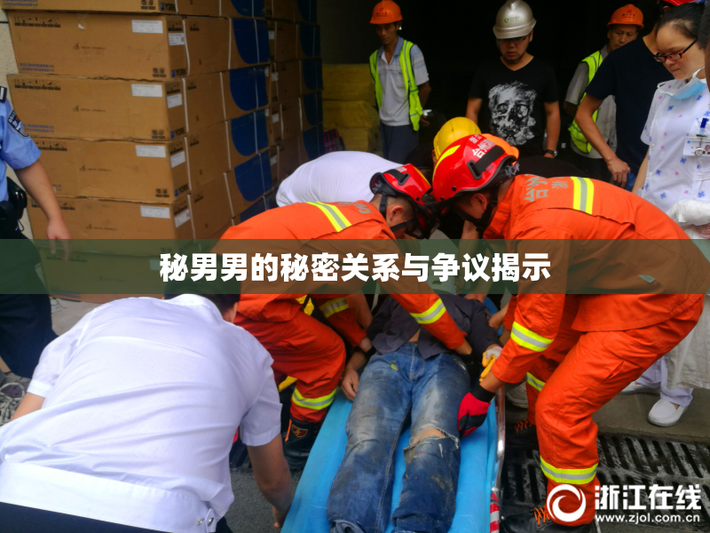 秘男男的秘密关系与争议揭示