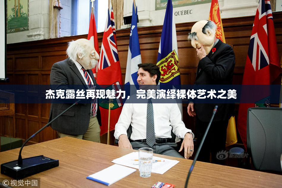 杰克露丝再现魅力，完美演绎裸体艺术之美