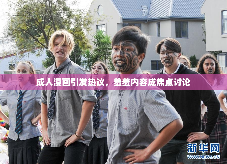 成人漫画引发热议，羞羞内容成焦点讨论