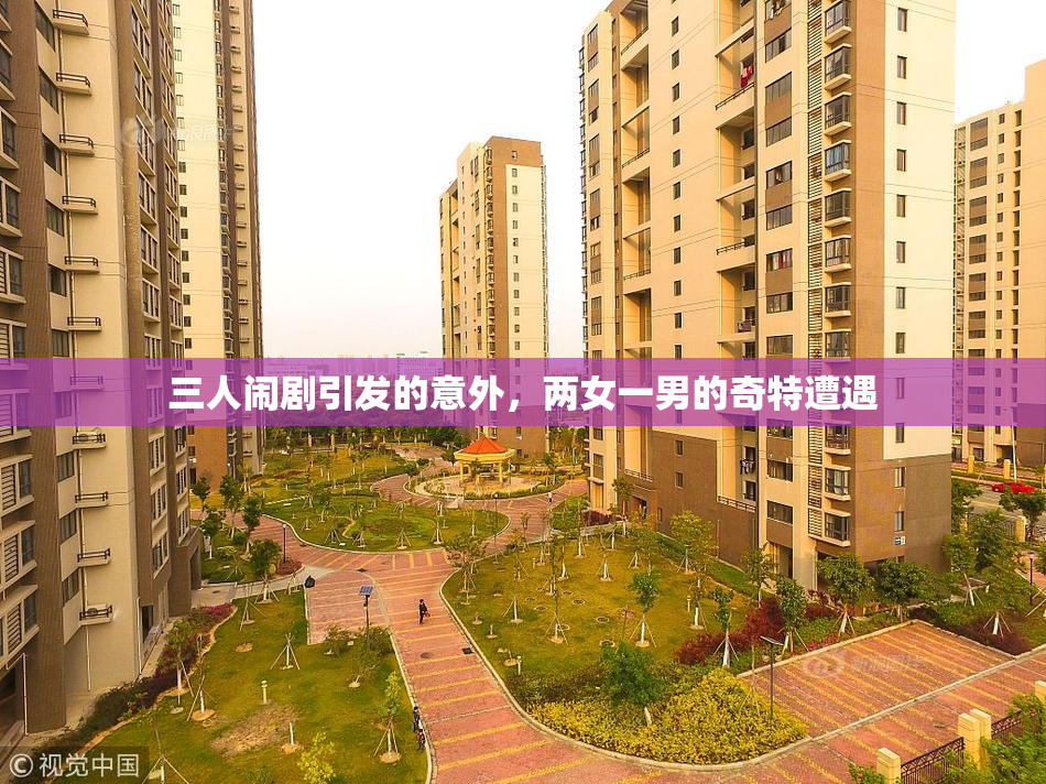 三人闹剧引发的意外，两女一男的奇特遭遇