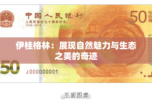 伊桂格林：展现自然魅力与生态之美的奇迹