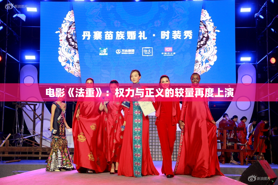 电影《法重》：权力与正义的较量再度上演