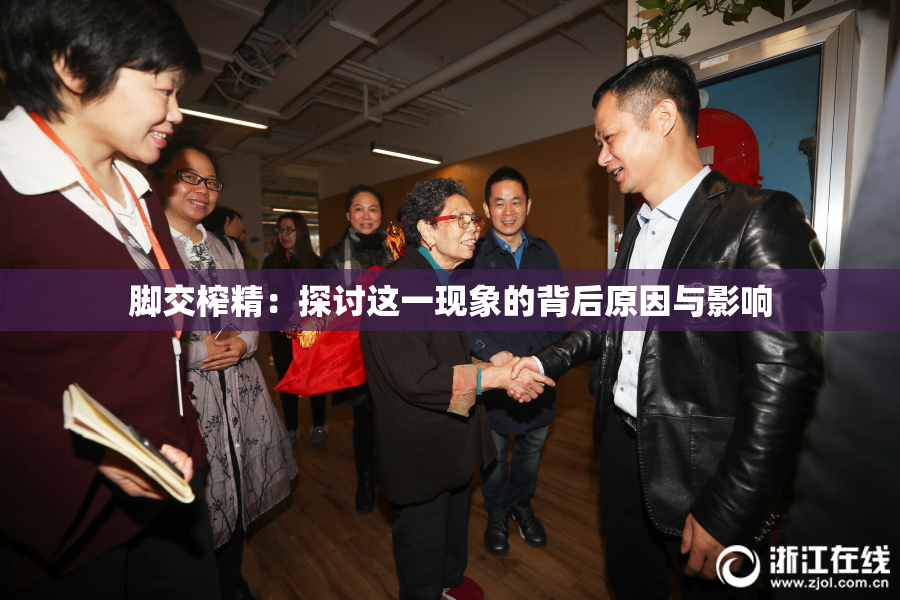 脚交榨精：探讨这一现象的背后原因与影响