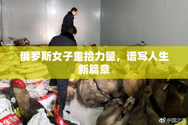 俄罗斯女子重拾力量，谱写人生新篇章