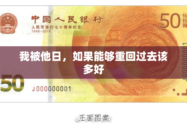 我被他日，如果能够重回过去该多好