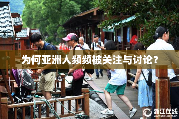 为何亚洲人频频被关注与讨论？