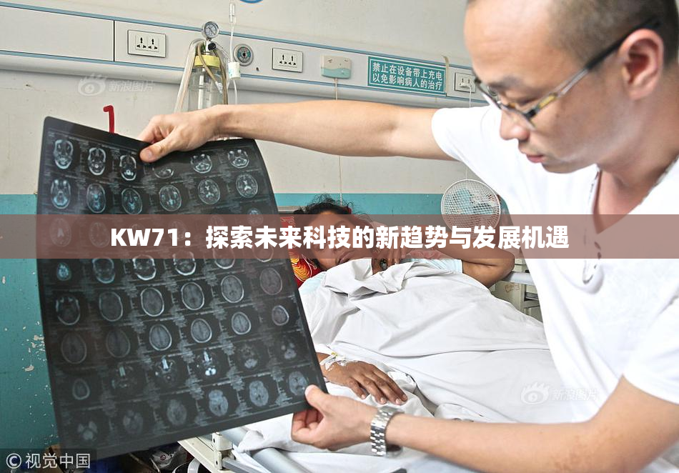 KW71：探索未来科技的新趋势与发展机遇