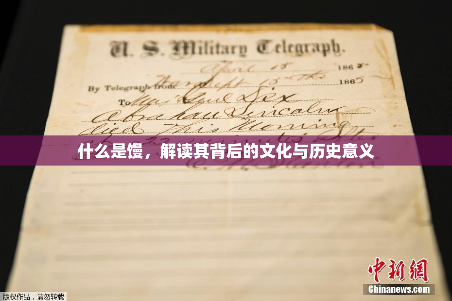 什么是馒，解读其背后的文化与历史意义