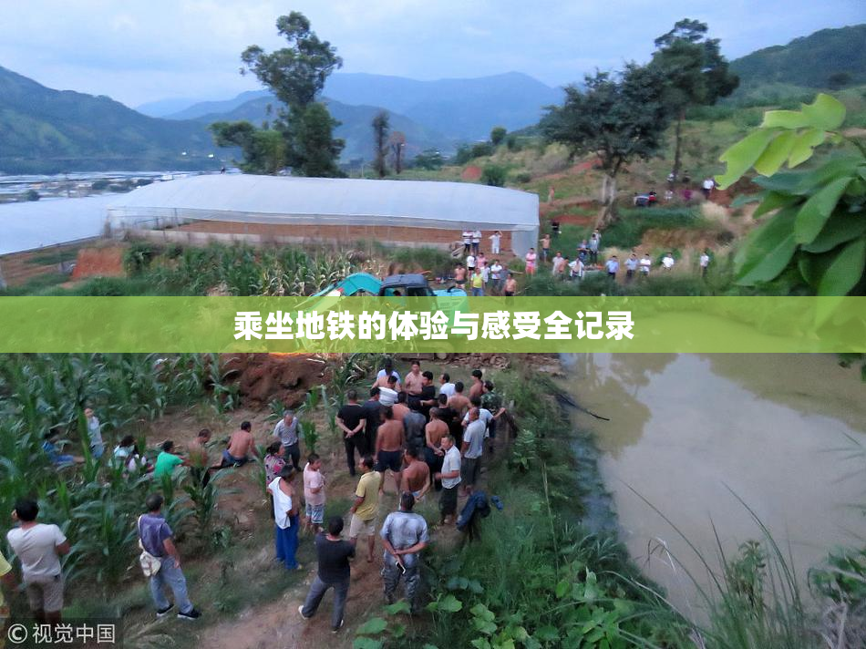 乘坐地铁的体验与感受全记录