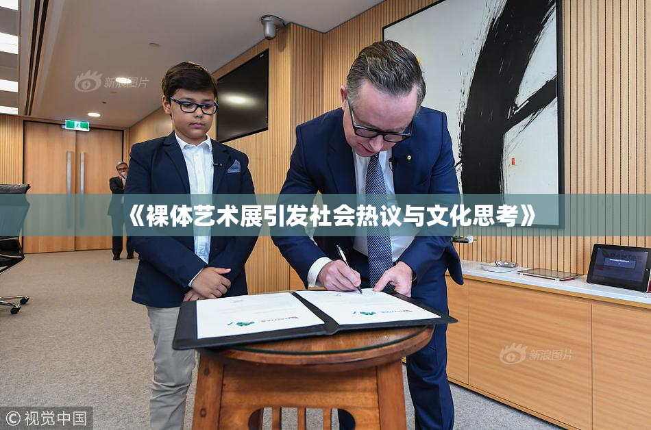 《裸体艺术展引发社会热议与文化思考》