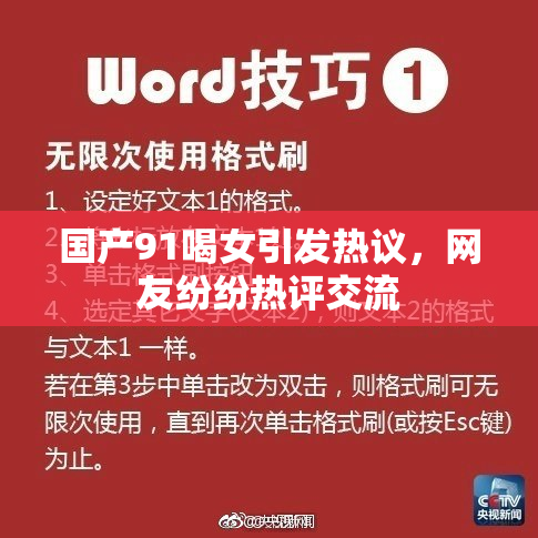 国产91喝女引发热议，网友纷纷热评交流