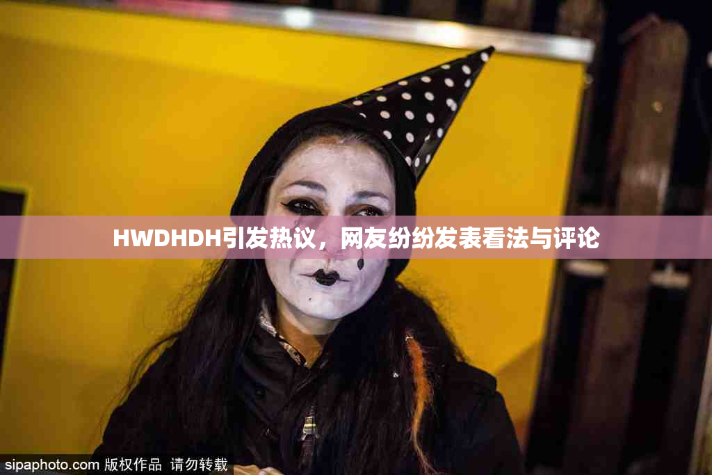 HWDHDH引发热议，网友纷纷发表看法与评论