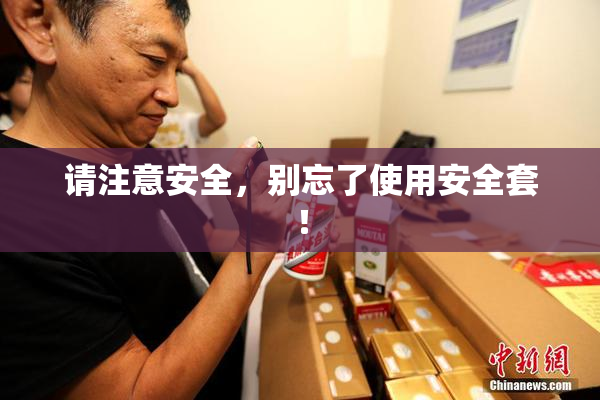 请注意安全，别忘了使用安全套！