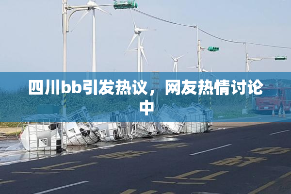 四川bb引发热议，网友热情讨论中