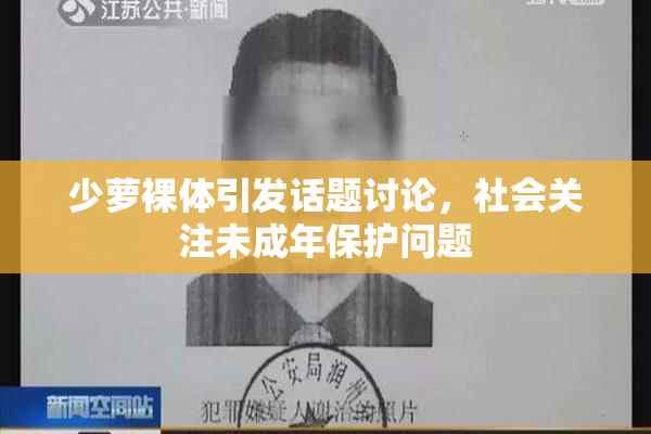 少萝裸体引发话题讨论，社会关注未成年保护问题