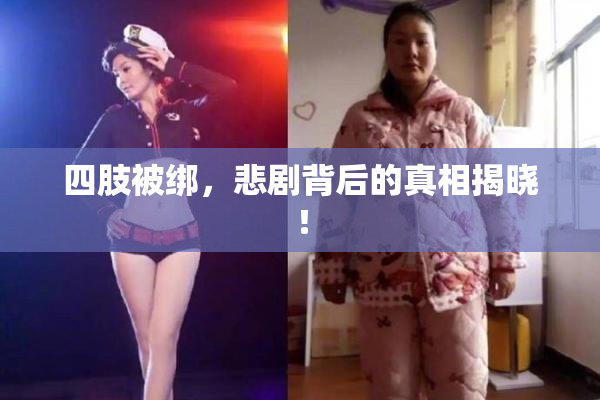四肢被绑，悲剧背后的真相揭晓！