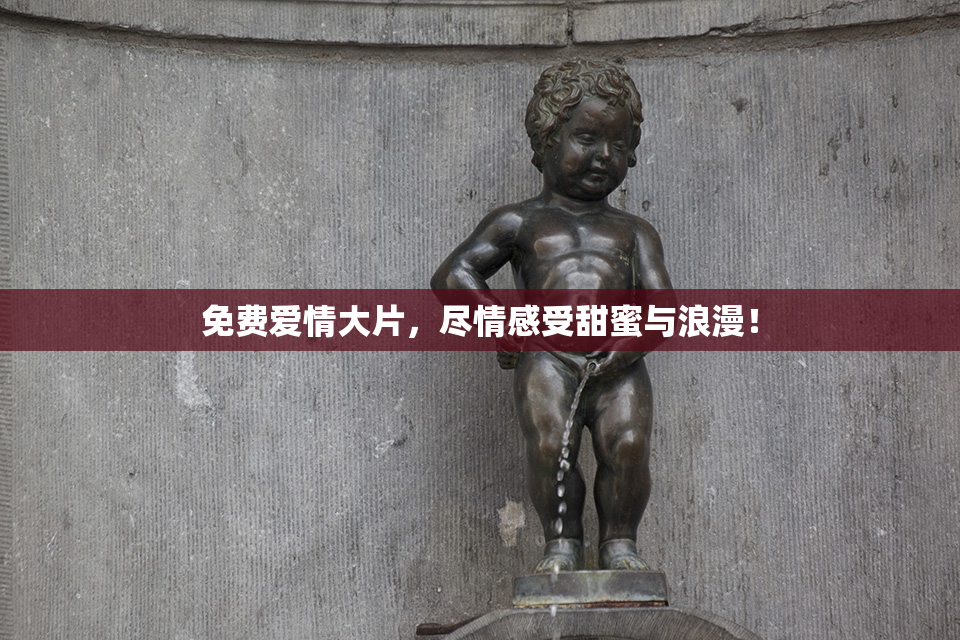 免费爱情大片，尽情感受甜蜜与浪漫！