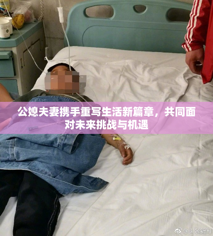 公媳夫妻携手重写生活新篇章，共同面对未来挑战与机遇