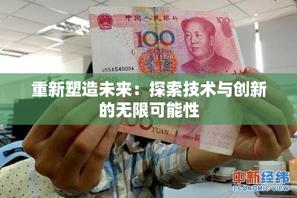 重新塑造未来：探索技术与创新的无限可能性