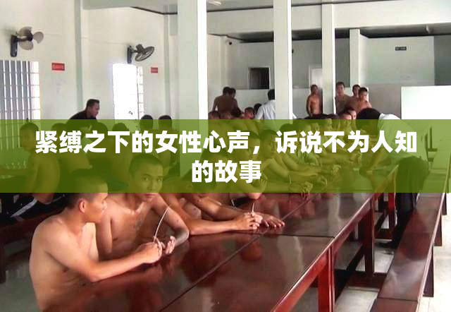 紧缚之下的女性心声，诉说不为人知的故事