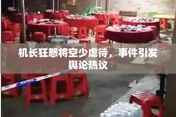 机长狂怒将空少虐待，事件引发舆论热议