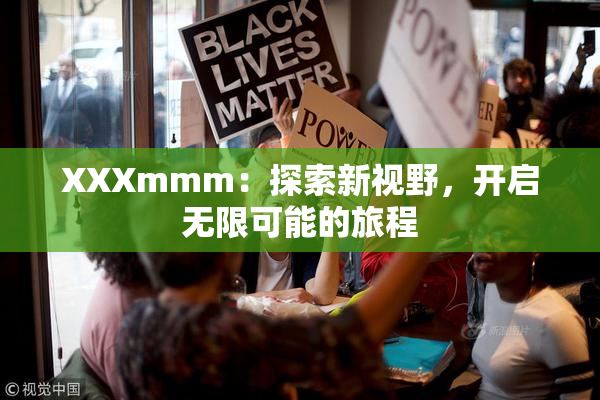 XXXmmm：探索新视野，开启无限可能的旅程