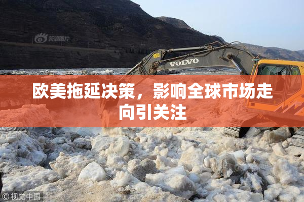 欧美拖延决策，影响全球市场走向引关注