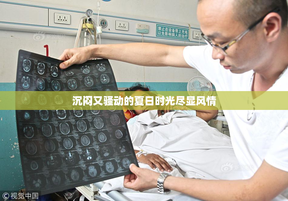 沉闷又骚动的夏日时光尽显风情