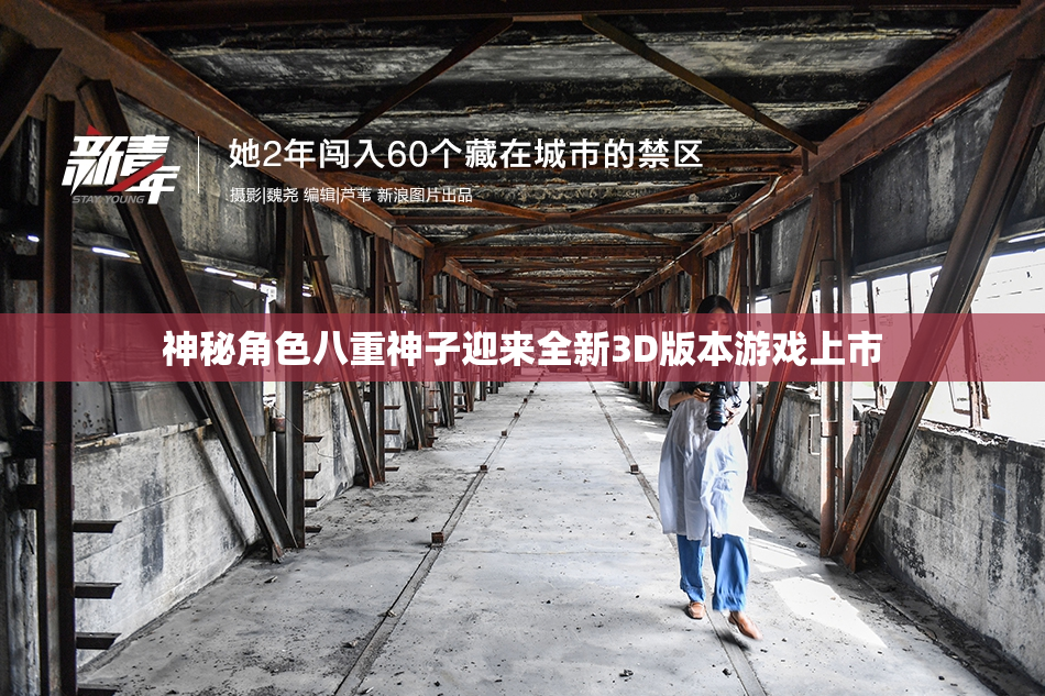神秘角色八重神子迎来全新3D版本游戏上市