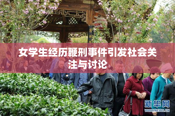 女学生经历鞭刑事件引发社会关注与讨论