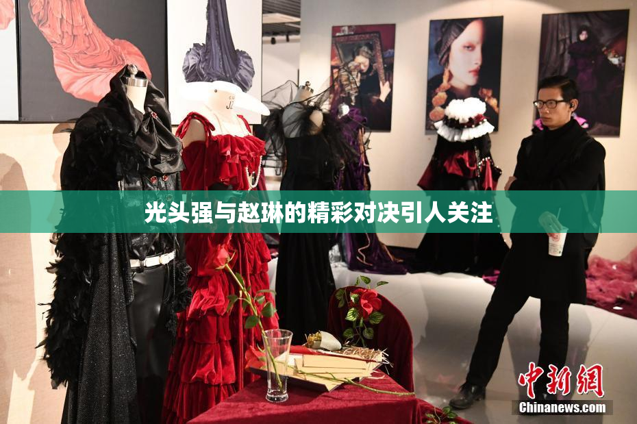 光头强与赵琳的精彩对决引人关注