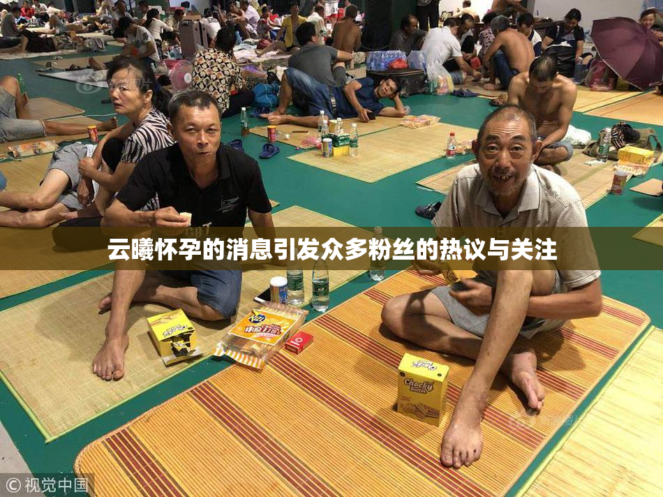 云曦怀孕的消息引发众多粉丝的热议与关注