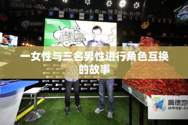 一女性与三名男性进行角色互换的故事