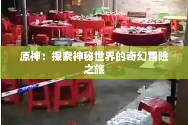 原神：探索神秘世界的奇幻冒险之旅
