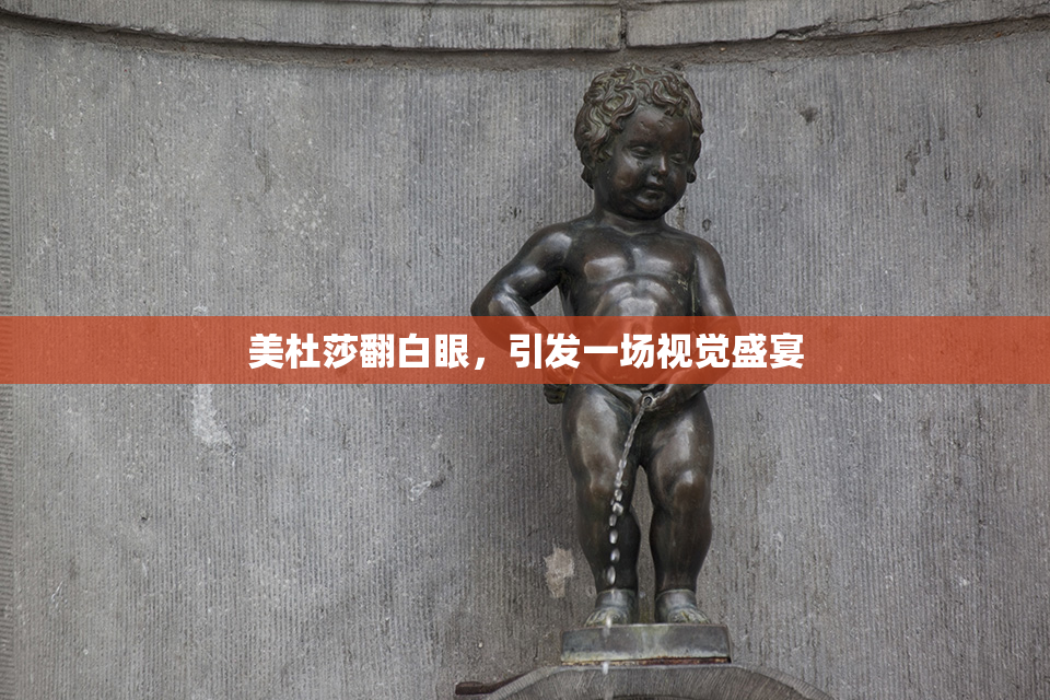 美杜莎翻白眼，引发一场视觉盛宴