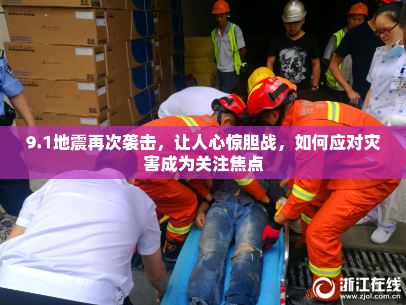9.1地震再次袭击，让人心惊胆战，如何应对灾害成为关注焦点